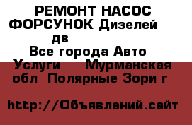 РЕМОНТ НАСОС ФОРСУНОК Дизелей Volvo FH12 (дв. D12A, D12C, D12D) - Все города Авто » Услуги   . Мурманская обл.,Полярные Зори г.